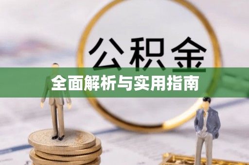 澄迈全面解析与实用指南