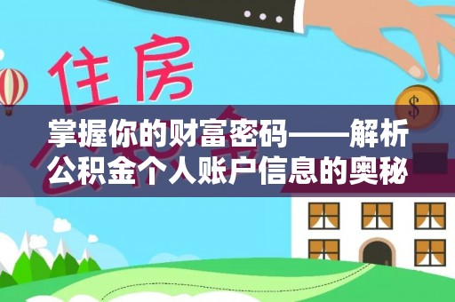 澄迈掌握你的财富密码——解析公积金个人账户信息的奥秘
