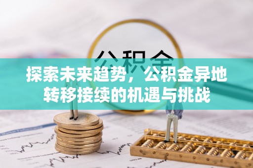 澄迈探索未来趋势，公积金异地转移接续的机遇与挑战