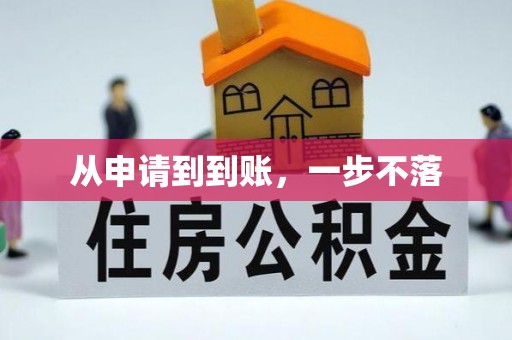 澄迈从申请到到账，一步不落