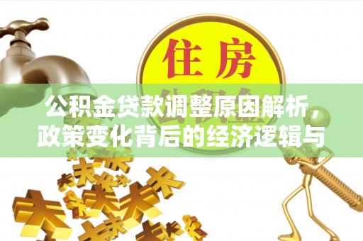 澄迈公积金贷款调整原因解析，政策变化背后的经济逻辑与民生考量