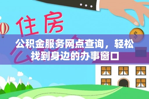 澄迈公积金服务网点查询，轻松找到身边的办事窗口
