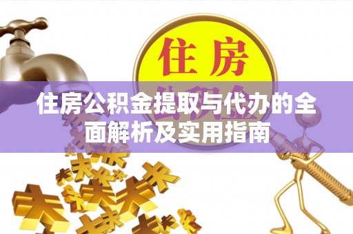 澄迈住房公积金提取与代办的全面解析及实用指南