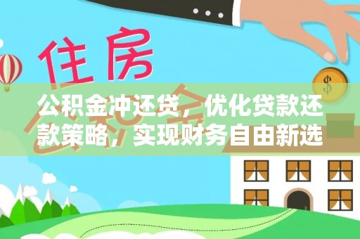 澄迈公积金冲还贷，优化贷款还款策略，实现财务自由新选择