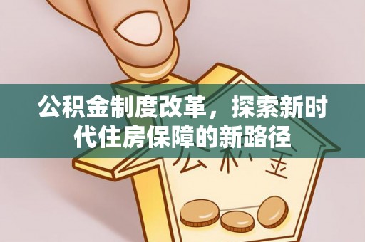 澄迈公积金制度改革，探索新时代住房保障的新路径